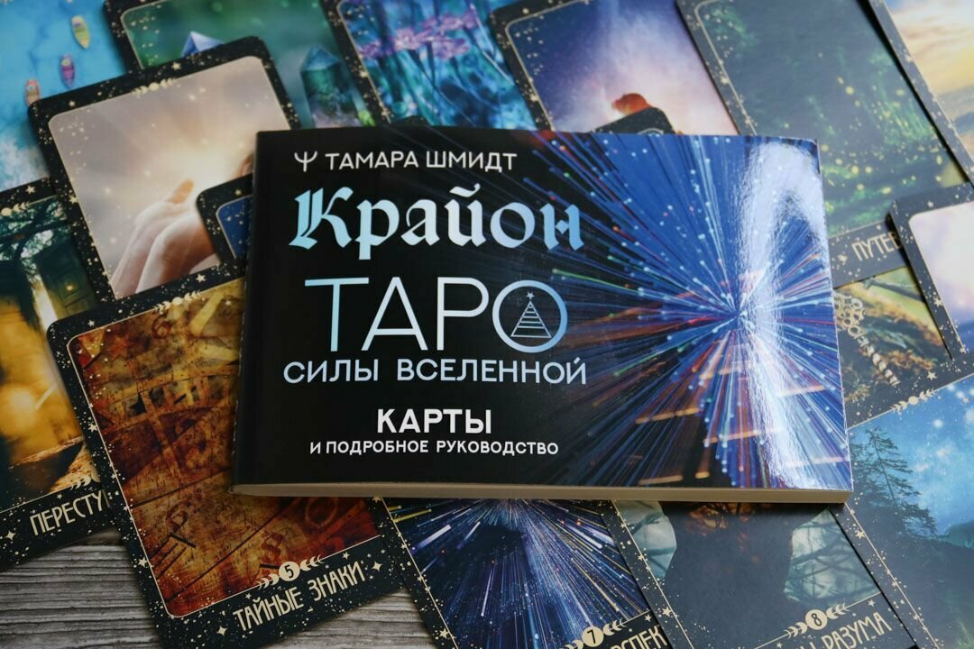 Крайон. Таро Силы Вселенной. Карты и подробное руководство - фото №19