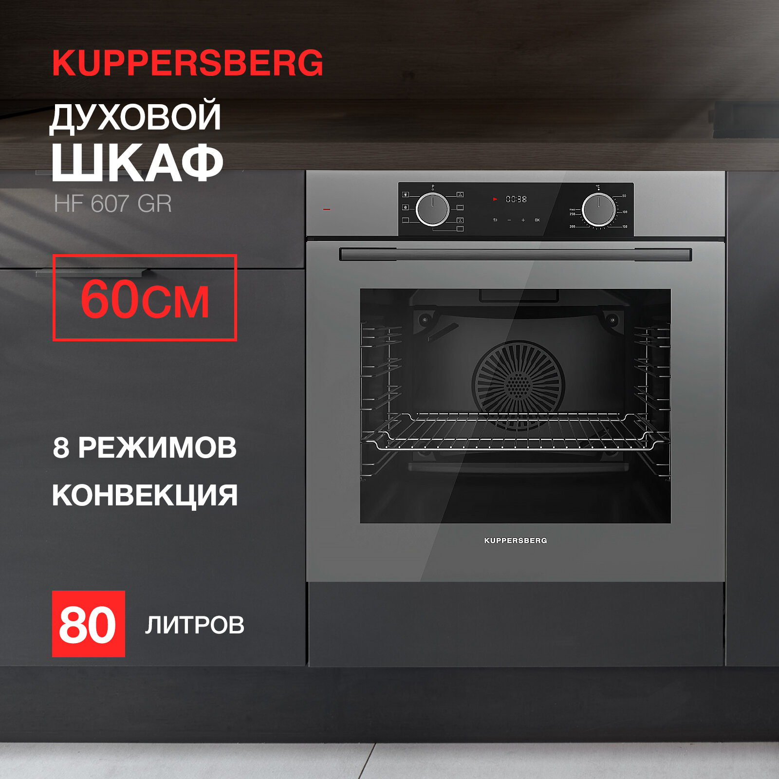 Духовой шкаф электрический Kuppersberg HF 607 GR