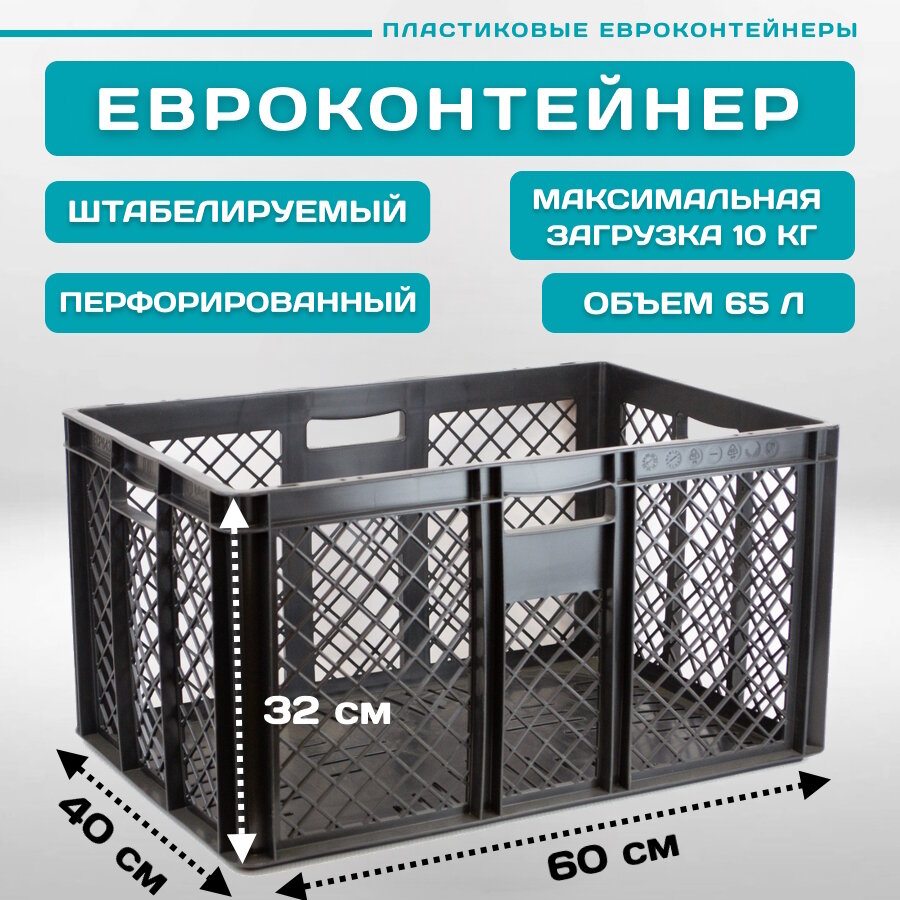 Контейнер для хранения ECР-6432 перфорированный 60х40х32 см, 1 шт. Черный