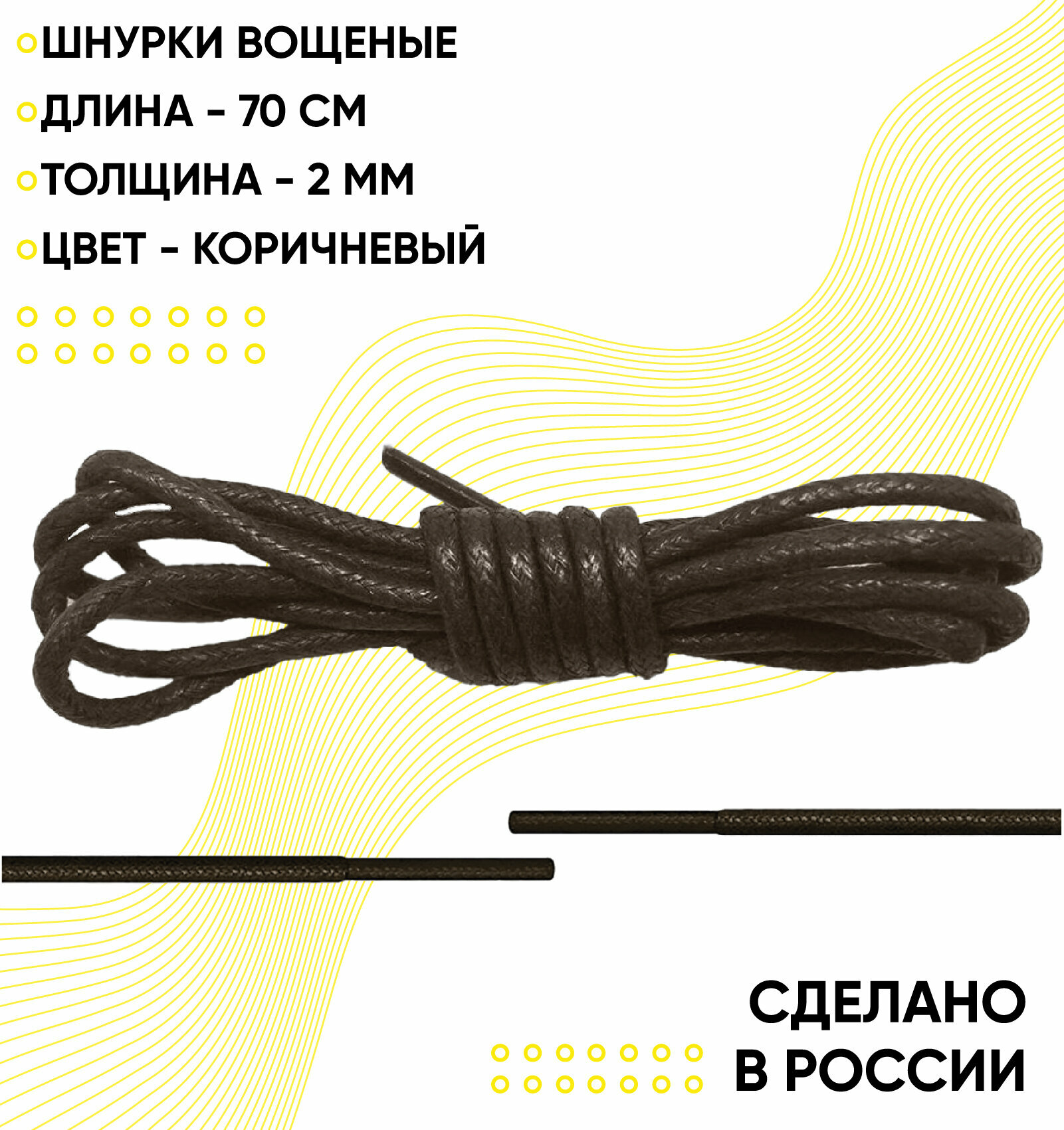 Шнурки вощеные 70 сантиметров, диаметр 2 мм. Сделано в России. Коричневые