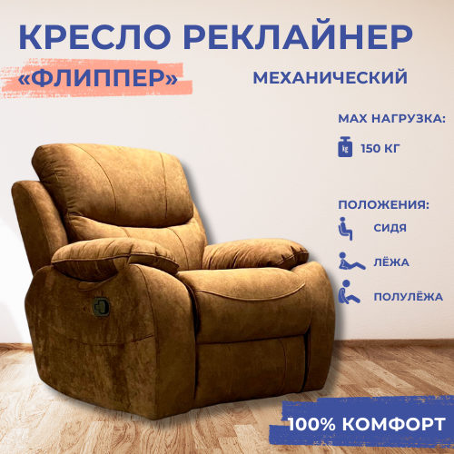 Кресло-реклайнер "Флиппер" механический, искусственный велюр "Nova 075" коричневый