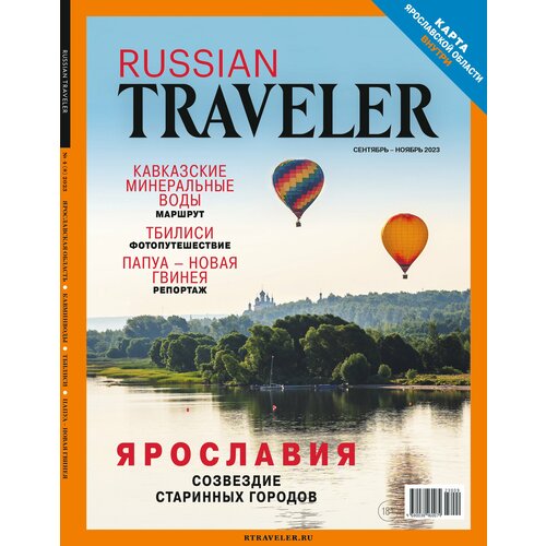 Журнал Russian Traveler № 4(8) Сентябрь-Ноябрь 2023