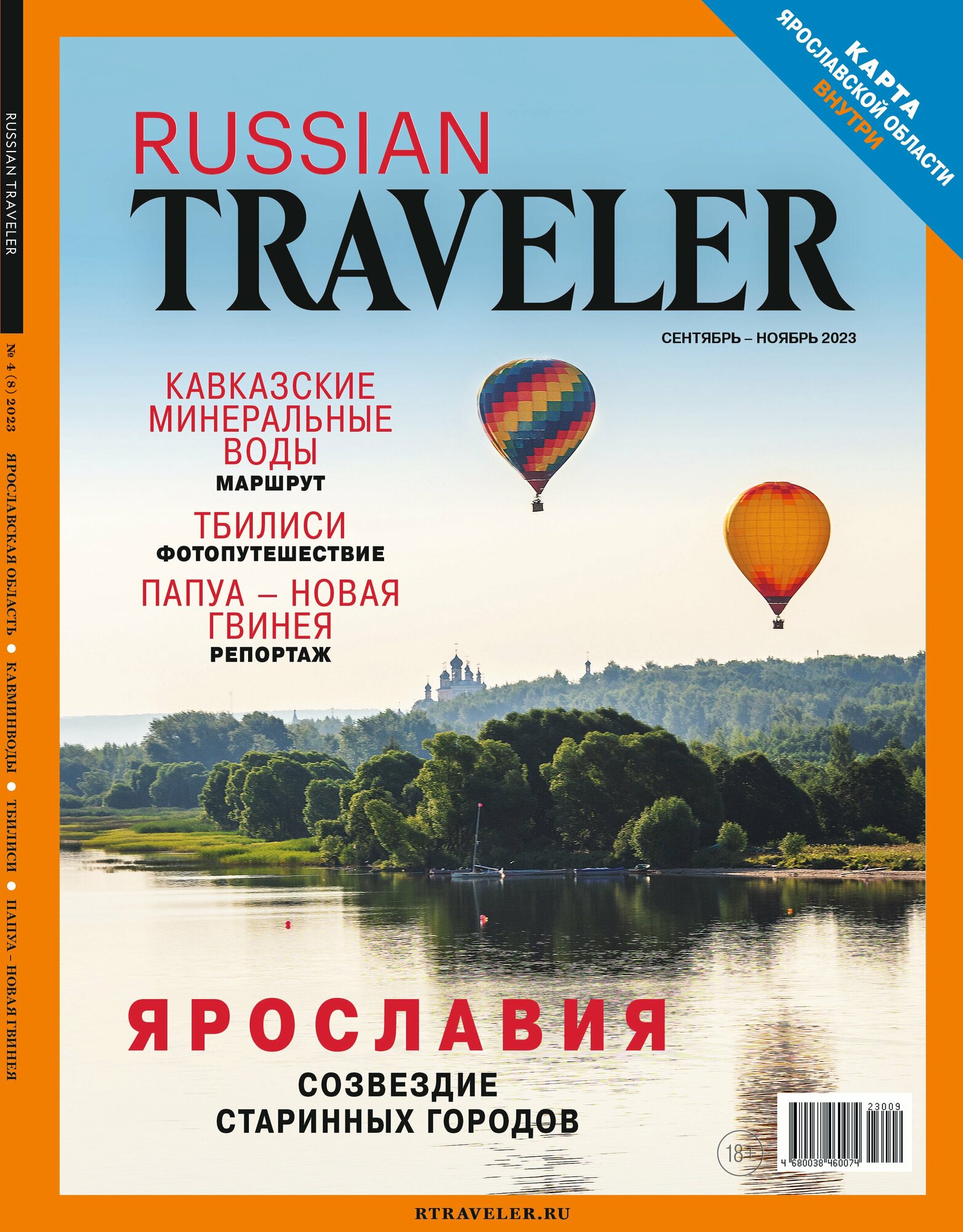 Журнал Russian Traveler № 4(8) Сентябрь-Ноябрь 2023