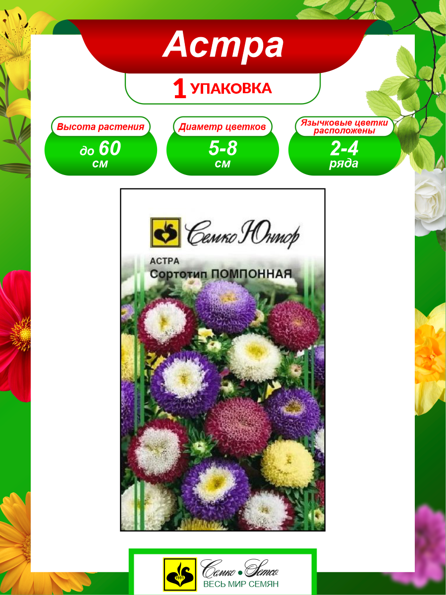 Семена Астра Помпонная смесь 05 гр.