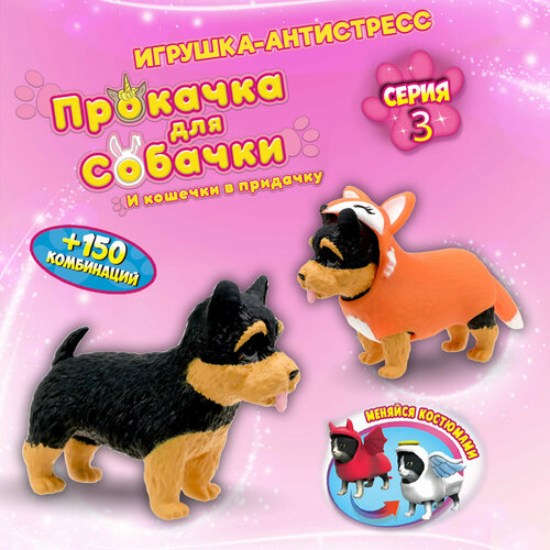 Игрушка антистресс 1TOY Прокачка для собачки серия 3, Йоркшир-лисичка, тянущаяся собачка в костюмчике 10см, игрушка антистресс 1toy маскарад для зверят собачка цыплёнок