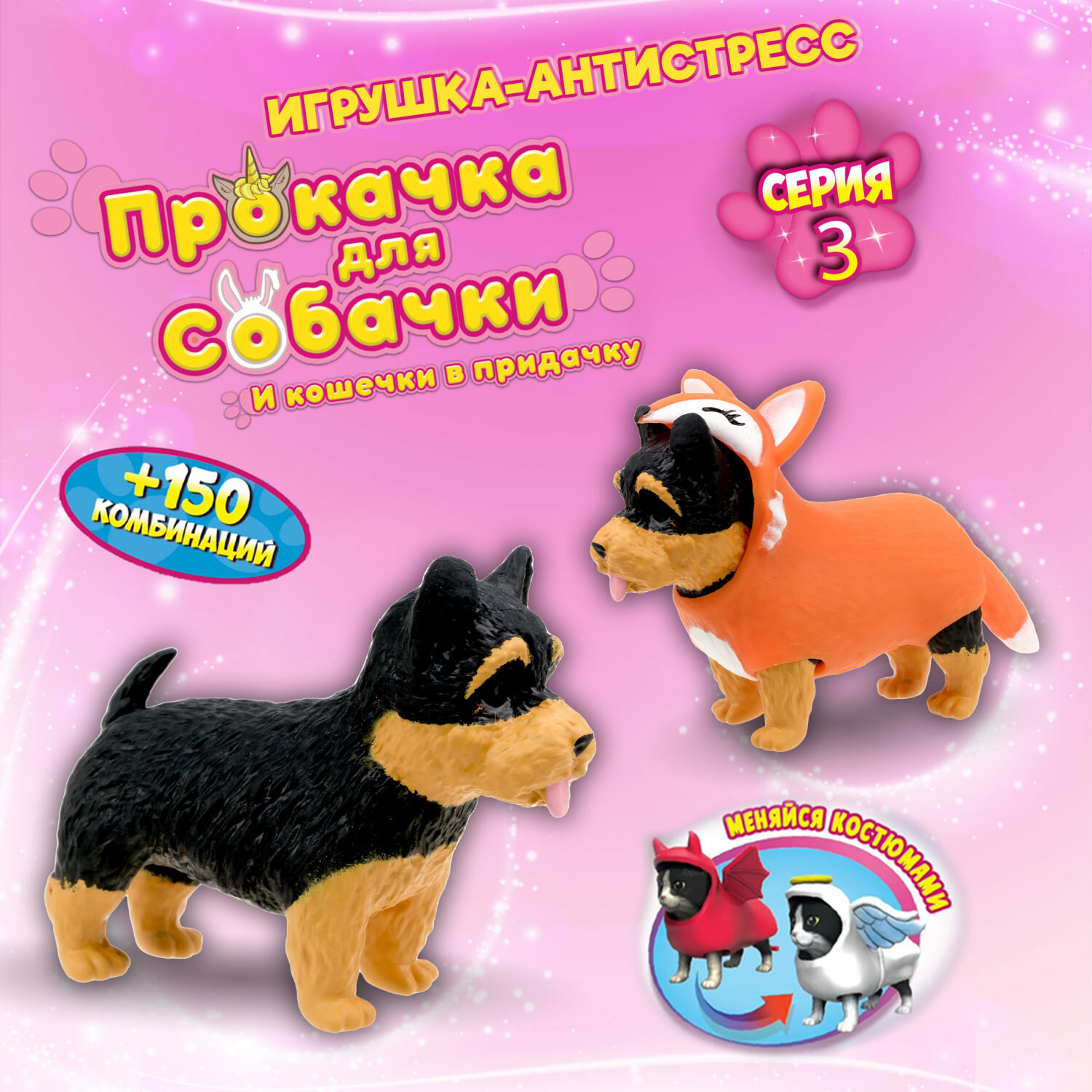 Игрушка антистресс 1TOY Прокачка для собачки серия 3 Йоркшир-лисичка тянущаяся собачка в костюмчике 10см