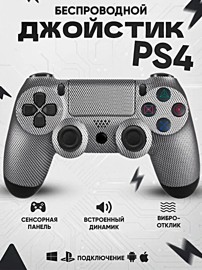 Геймпад для PlayStation 4, Джойстик совместимый с PS4, PC и Mac, устройства Apple, устройства Android, Серебристый CARBON