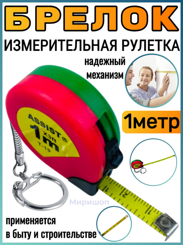 Брелок измерительная рулетка 1 м