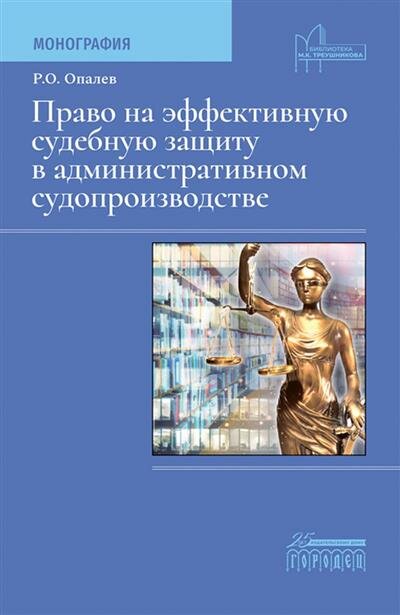 Право на эффективную судебную защиту в административном судопроизводстве. Монография - фото №1