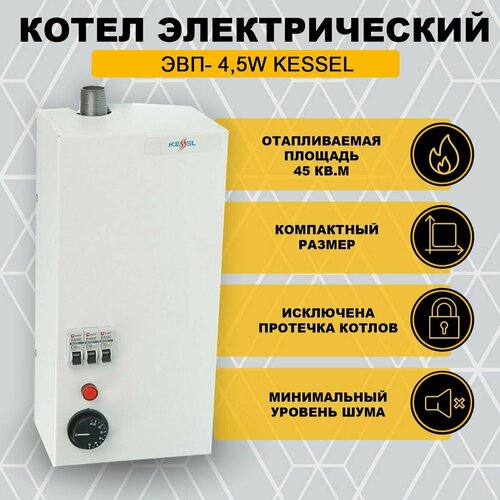 Электрический котел ЭВП- 45W KESSEL 836200₽