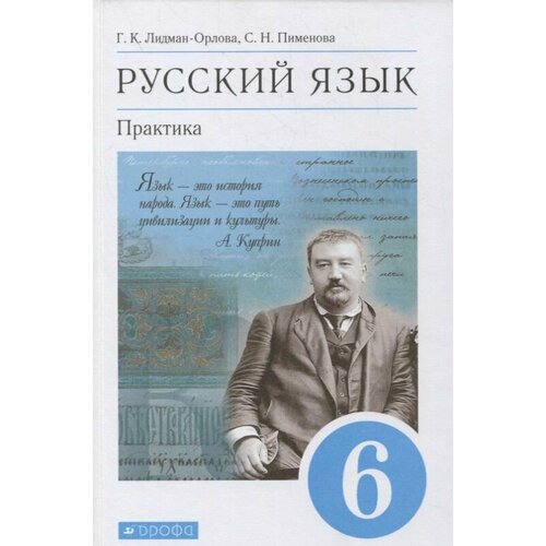 Русский язык 6 класс. Практика. Учебник
