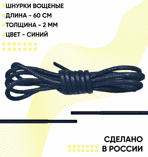 Шнурки вощеные 60 сантиметров, диаметр 2 мм. Сделано в России. Синие