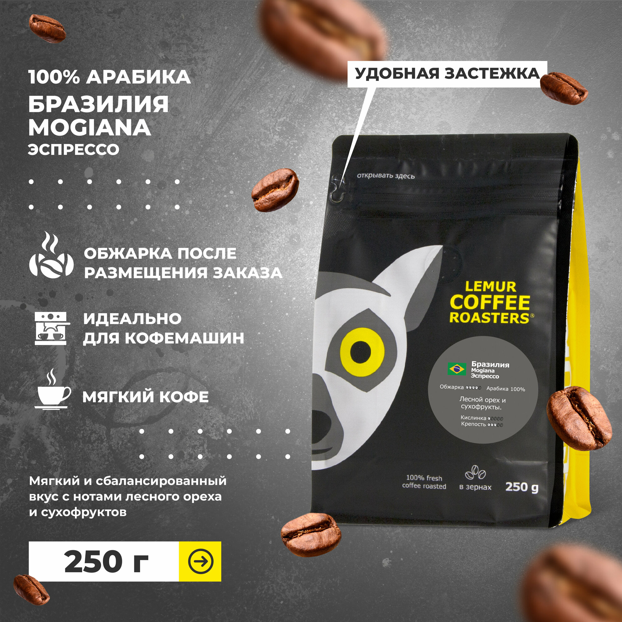 Свежеобжаренный кофе в зернах Бразилия Можиана Эспрессо / Mogiana Lemur Coffee Roasters, 250 г