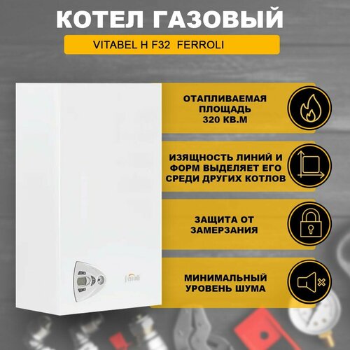 Котел газовый Vitabel H F32 Ferroli 10214400₽