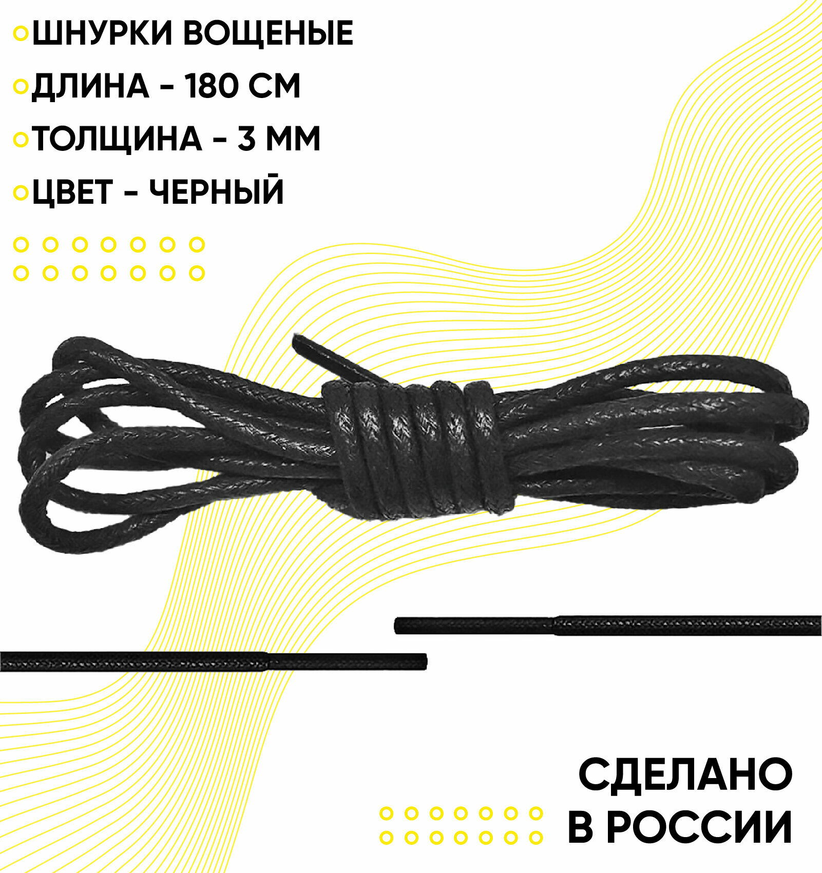 Шнурки вощеные круглые 180 сантиметров, диаметр 3 мм. Сделано в России. Черные