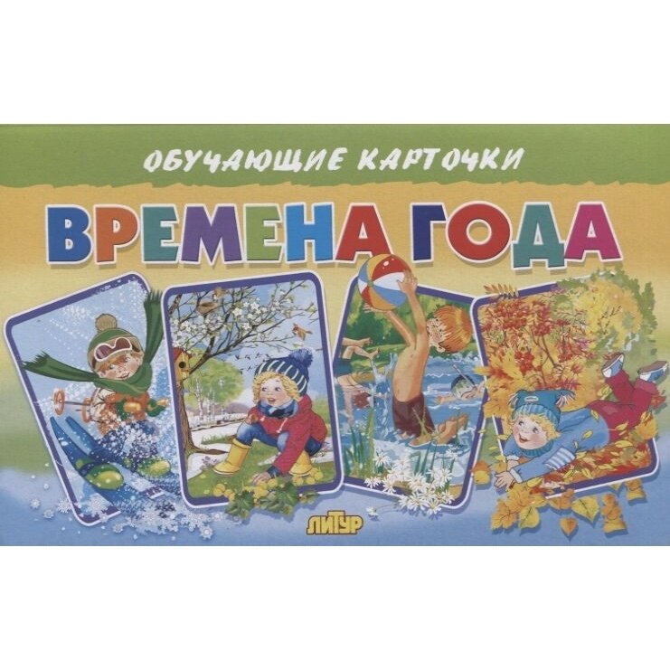 Обучающие карточки Литур Времена года. 16 штук. Т. Кулешова