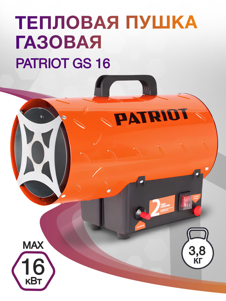 Тепловая пушка газовая Patriot GS 16