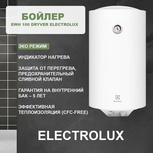Бойлер EWH 100 DRYver Electrolux 2398900₽
