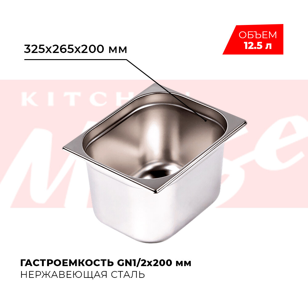 Гастроемкость Kitchen Muse GN 1/2 200 мм мод. 812-8 нерж. сталь 325х265х200 мм