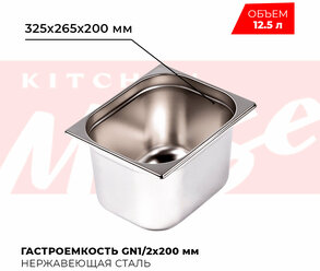 Гастроемкость Kitchen Muse GN 1/2 200 мм, мод. 812-8, нерж. сталь, 325х265х200 мм. Металлический контейнер для еды. Пищевой контейнер из нержавеющей стали