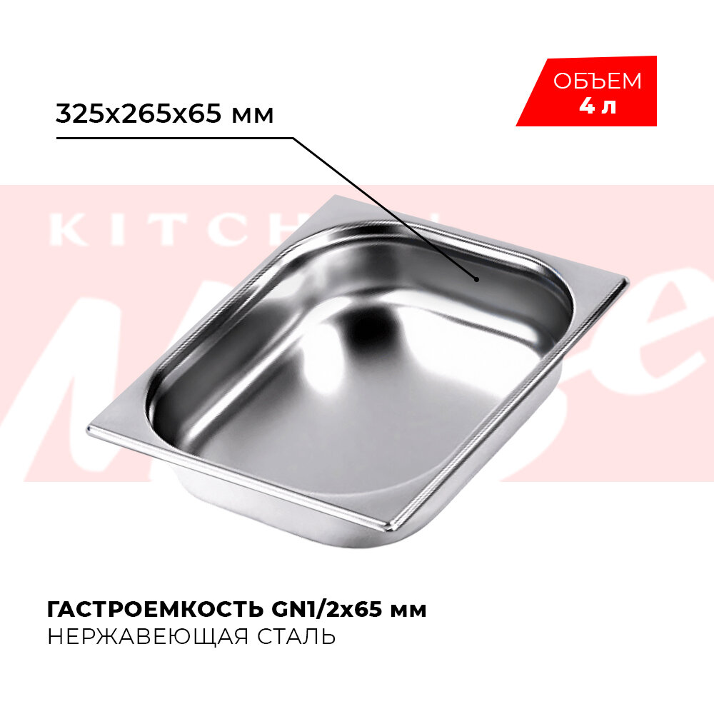 Гастроемкость Kitchen Muse GN 1/2 65 мм мод. 812-2 нерж. сталь 325х265х65 мм