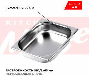 Гастроемкость Kitchen Muse GN 1/2 65 мм, мод. 812-2, нерж. сталь, 325х265х65 мм. Металлический контейнер для еды. Пищевой контейнер из нержавеющей стали