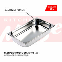 Гастроемкость Kitchen Muse GN 1/1 100 мм, мод. 811-4, нерж. сталь, 530х325х100 мм