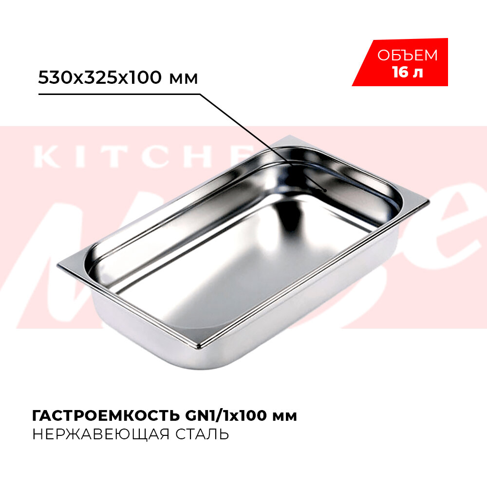 фото Гастроемкость Kitchen Muse GN 1/1 100 мм, мод. 811-4, нерж. сталь, 530х325х100 мм