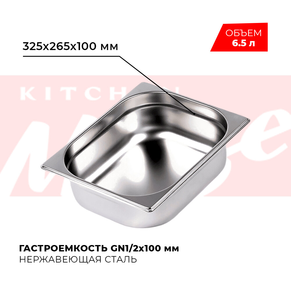 Kitchen Muse Гастроемкость GN1/2x100мм, 812-4 172594