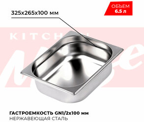 Гастроемкость Kitchen Muse GN 1/2 100 мм, мод. 812-4, нерж. сталь, 325х265х100 мм. Металлический контейнер для еды. Пищевой контейнер из нержавеющей стали