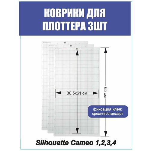 Коврик для плоттера 30.5x61 сменный коврик для резки стандартный клейкий коврик с измерительной сеткой для режущего плоттера a3