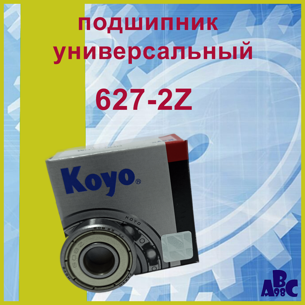 Подшипник 627-ZZ (80027)Koyo 7х22х7