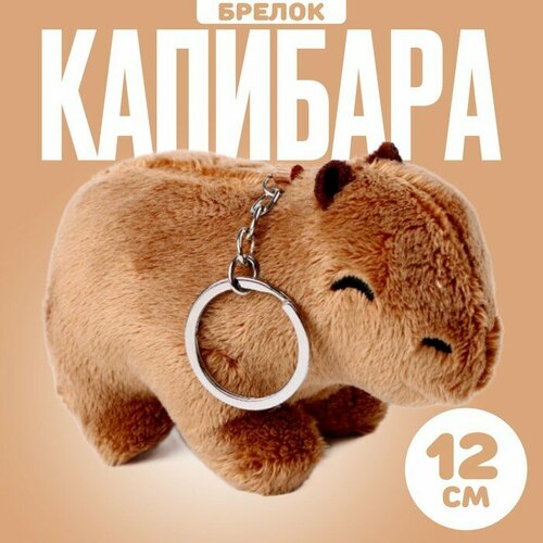 Мягкая игрушка Капибара на брелоке 12 см 1323₽