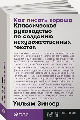 Изображение товара Как писать хорошо: Классическое руководство по созданию нехудожественных текстов