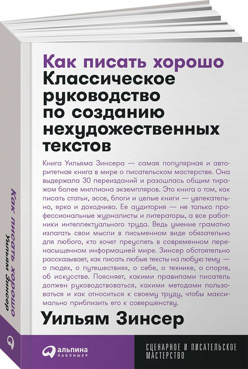 Как писать хорошо: Классическое руководство по созданию нехудожественных текстов