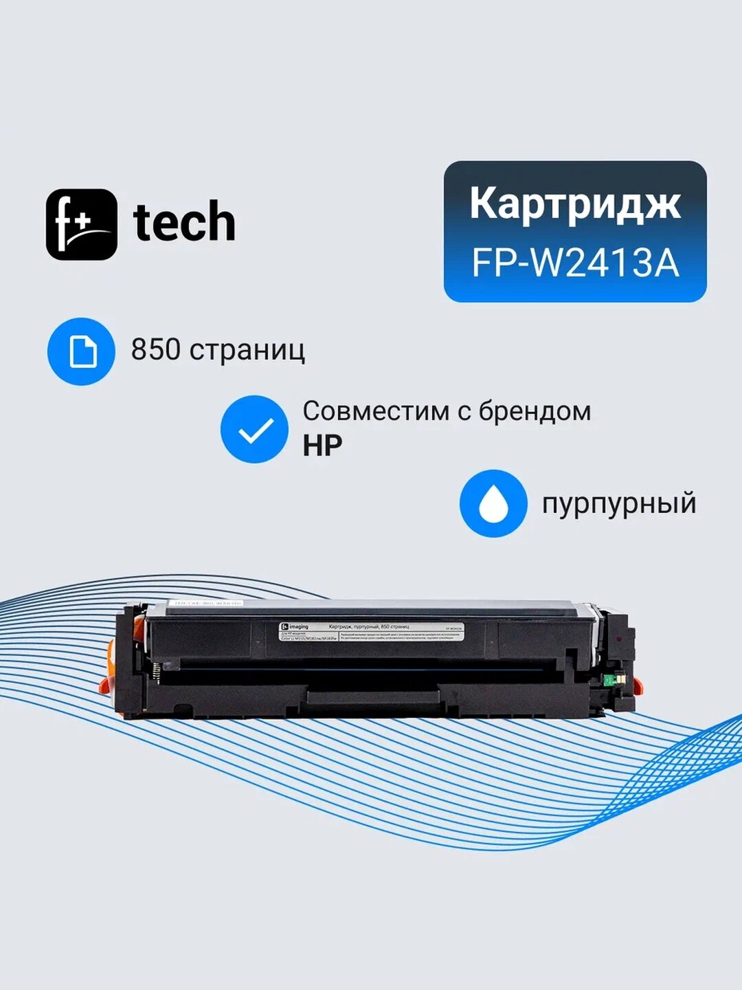 Картридж F+ imaging, пурпурный, 850 страниц, для HP моделей Color LJ M155/M182nw/M183fw (аналог W2413A(216A)), FP-W2413A