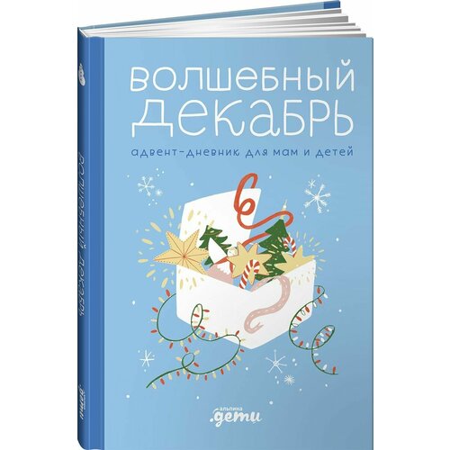 Волшебный декабрь. Адвент-дневник для мам и детей