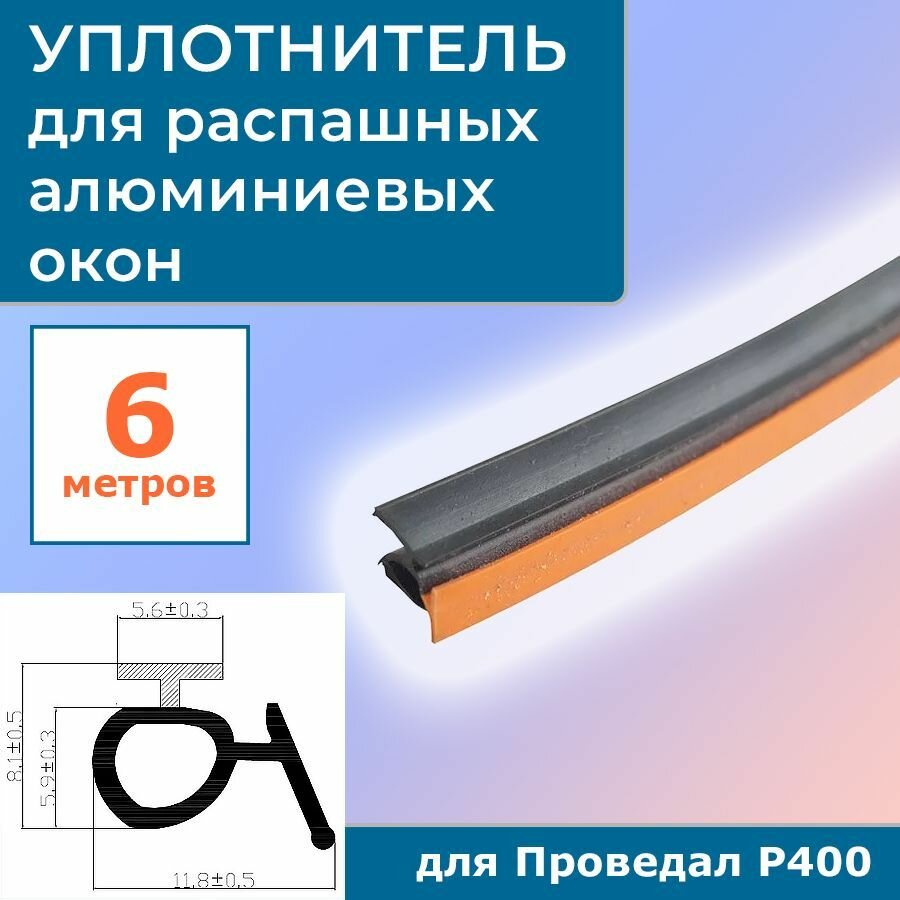 Уплотнитель для распашных алюминиевых окон Р400 на притвор 9GO/42 черный 6 метров