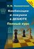 Комбинации и ловушки в дебюте. Полный курс. 2-е изд, доп. и перераб. Калиниченко...