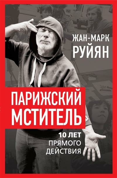 Парижский мститель. Десять лет партизанской борьбы - фото №1