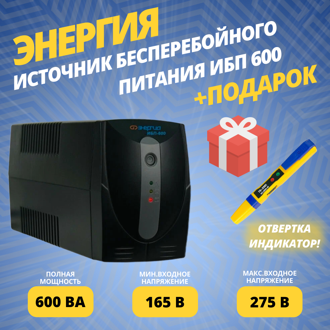 Интерактивный ИБП 600 Энергия / Источник бесперебойного питания 600 Энергия (Е0201-0022) + подарок