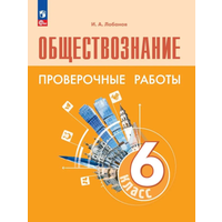 Обществознание 6кл. Боголюбов. Проверочные работы.2023. Новый ФПУ