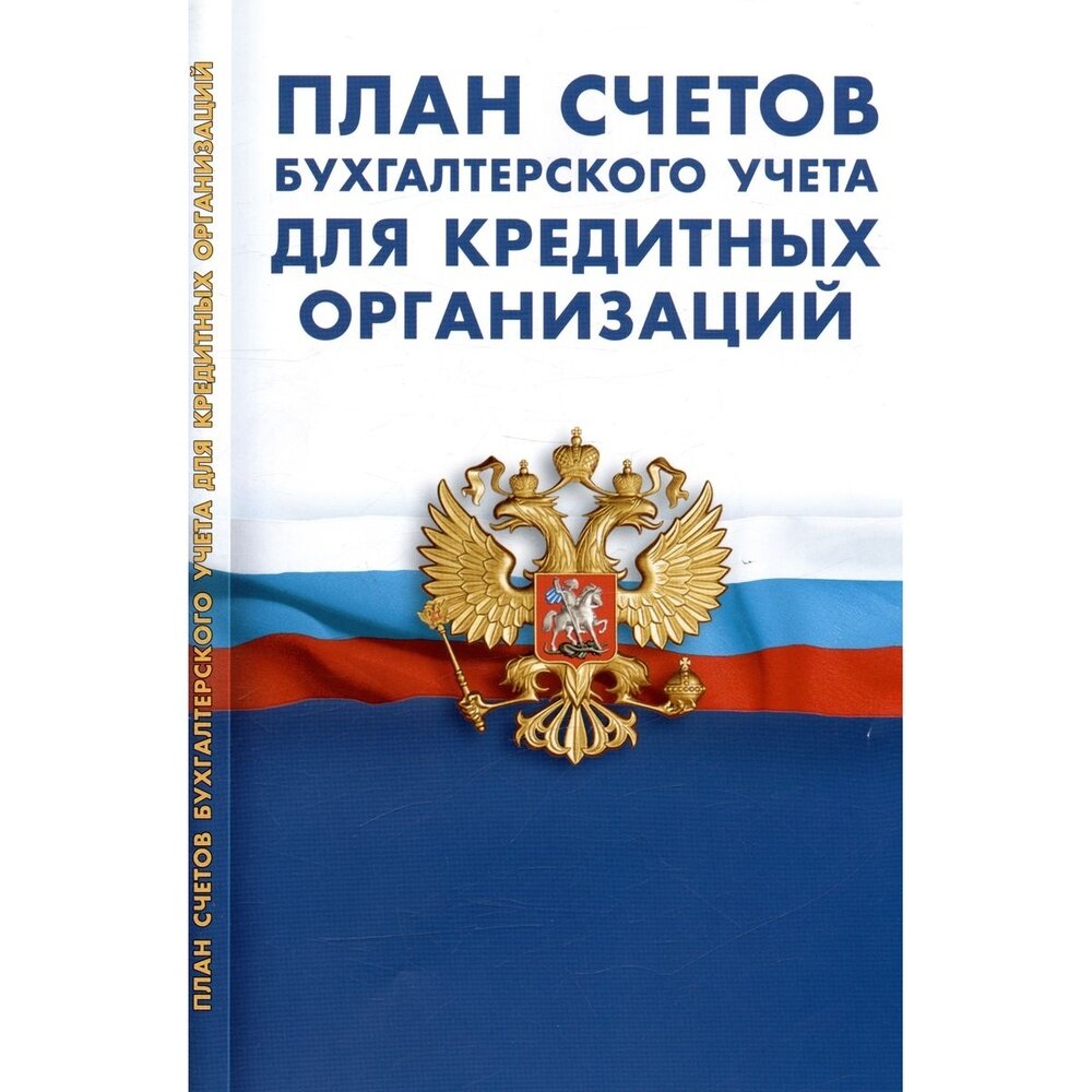 Книга Норматика План счетов бухгалтерского учета для кредитных организаций. 2023 год