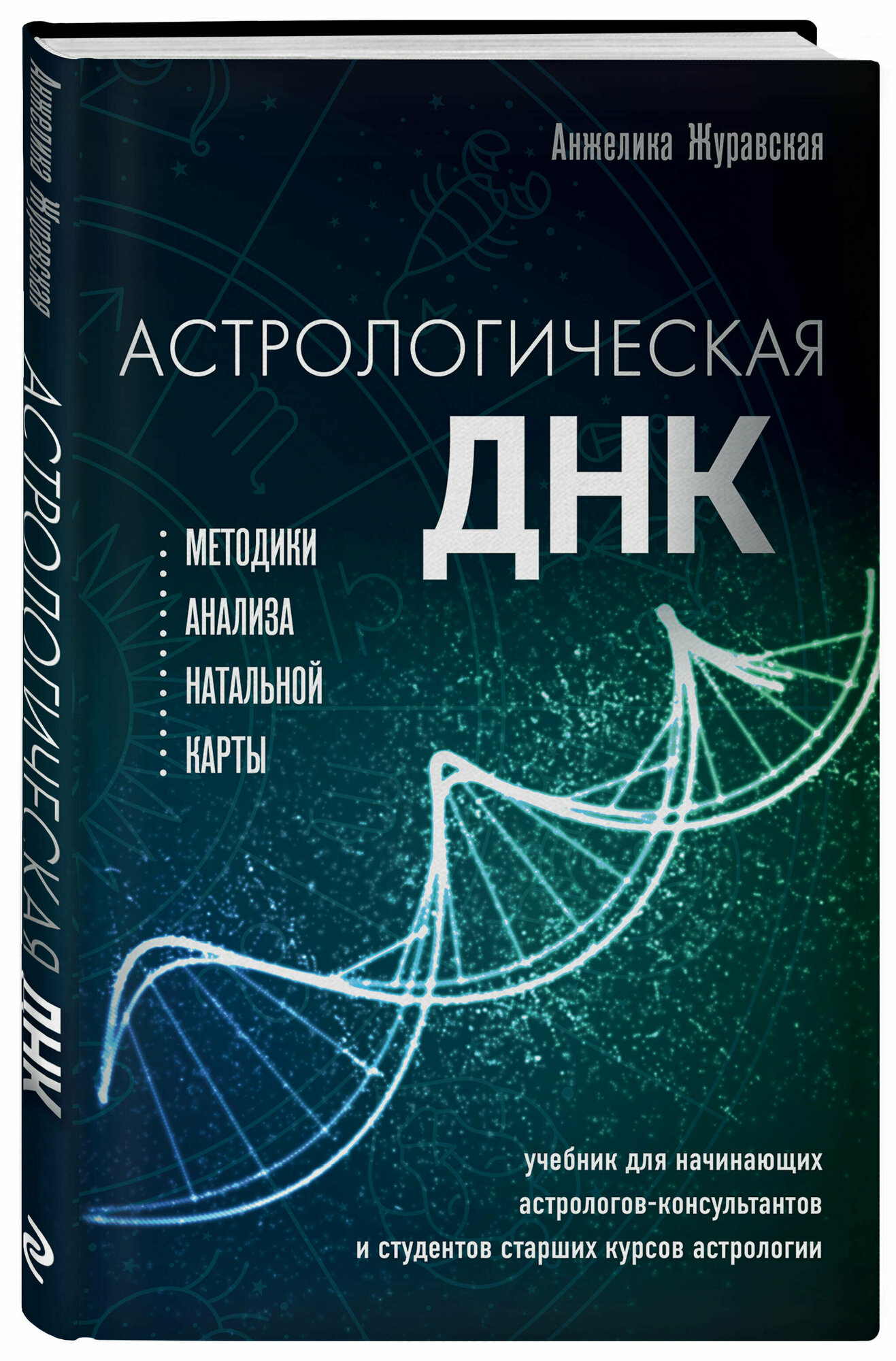 Астрологическая ДНК. Методики анализа натальной карты - фото №1