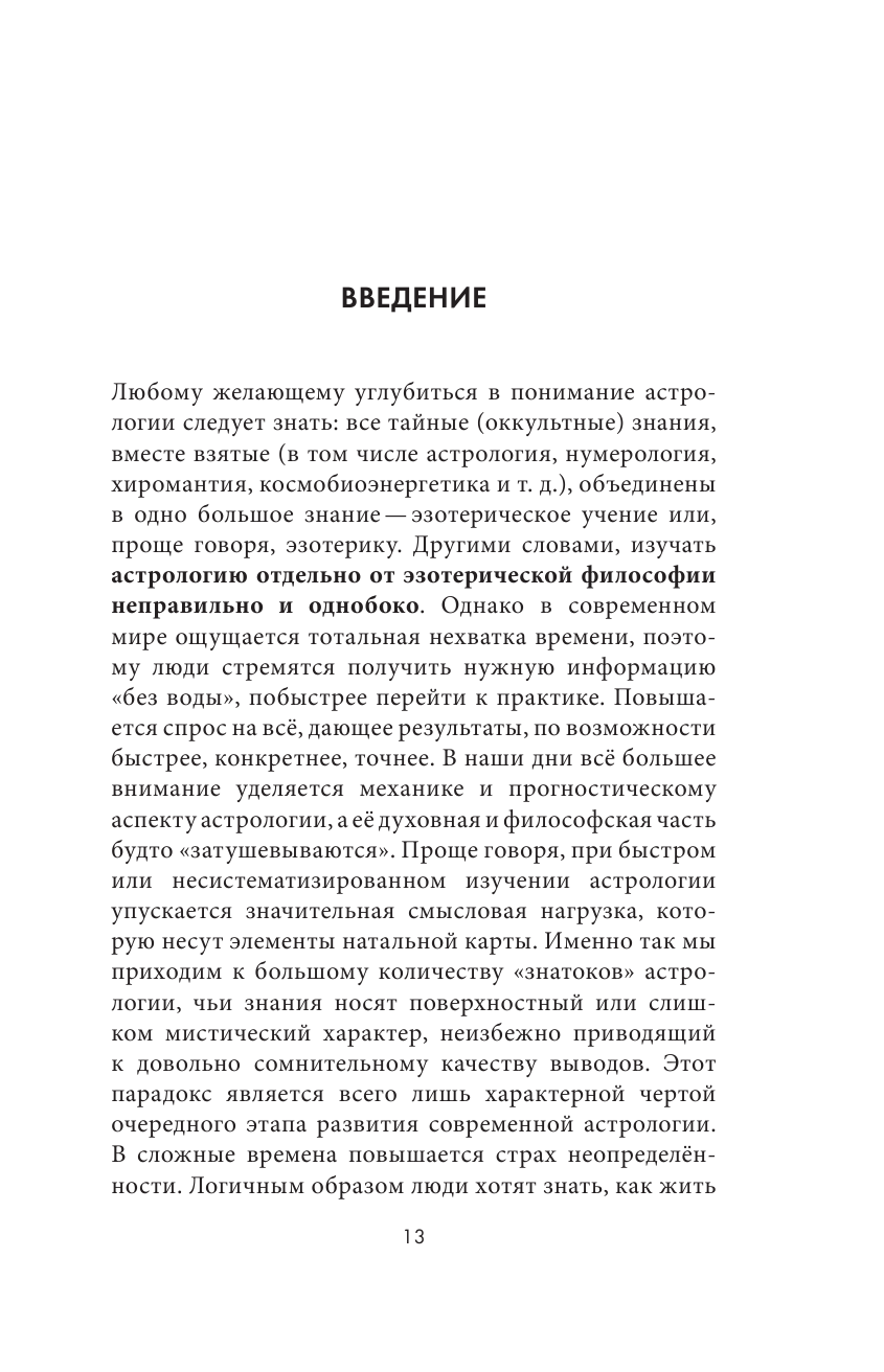 Астрологическая ДНК. Методики анализа натальной карты - фото №15