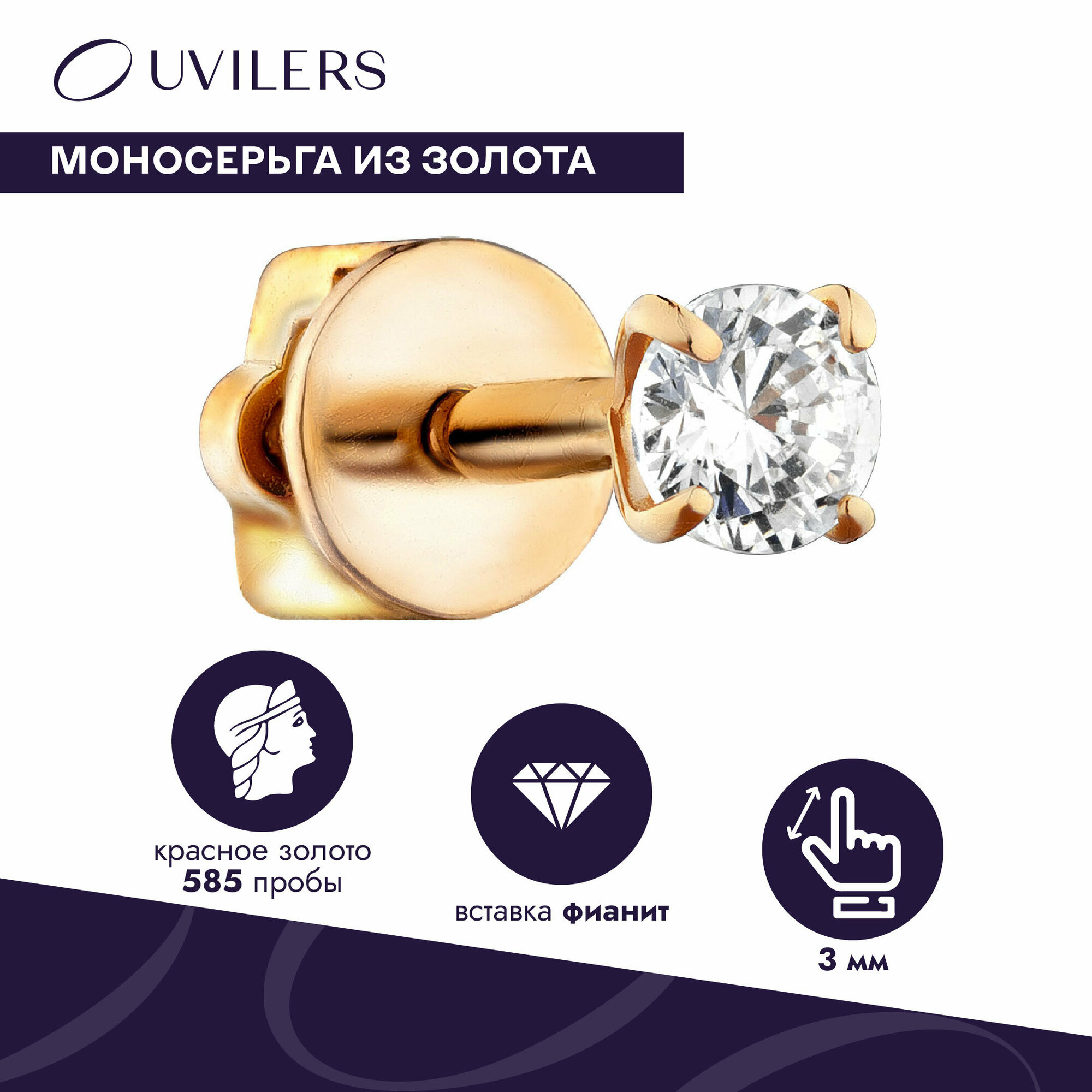 Серьга UVILERS, красное золото, 585 проба, фианит