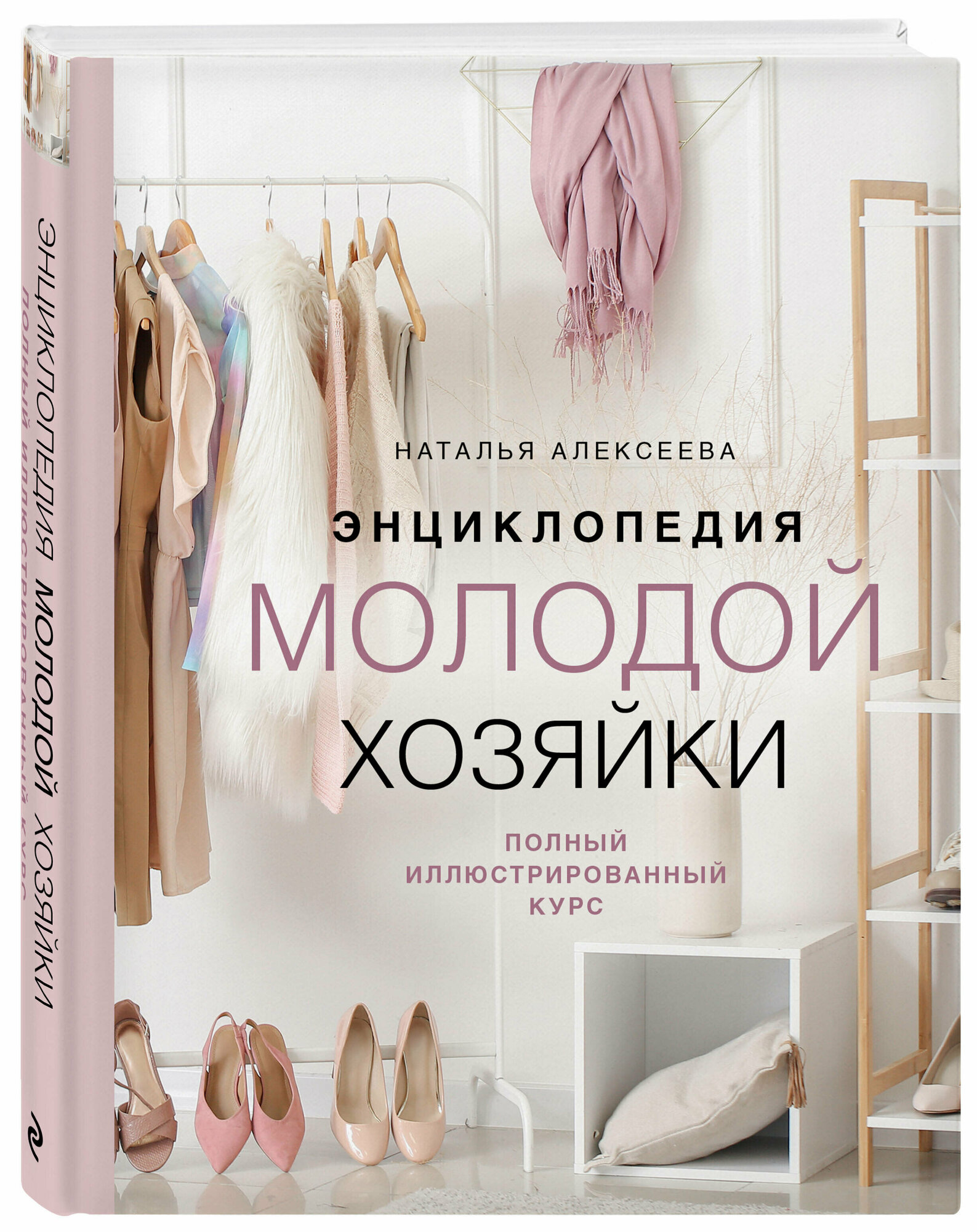 Энциклопедия молодой хозяйки. Полный иллюстрированный курс - фото №1