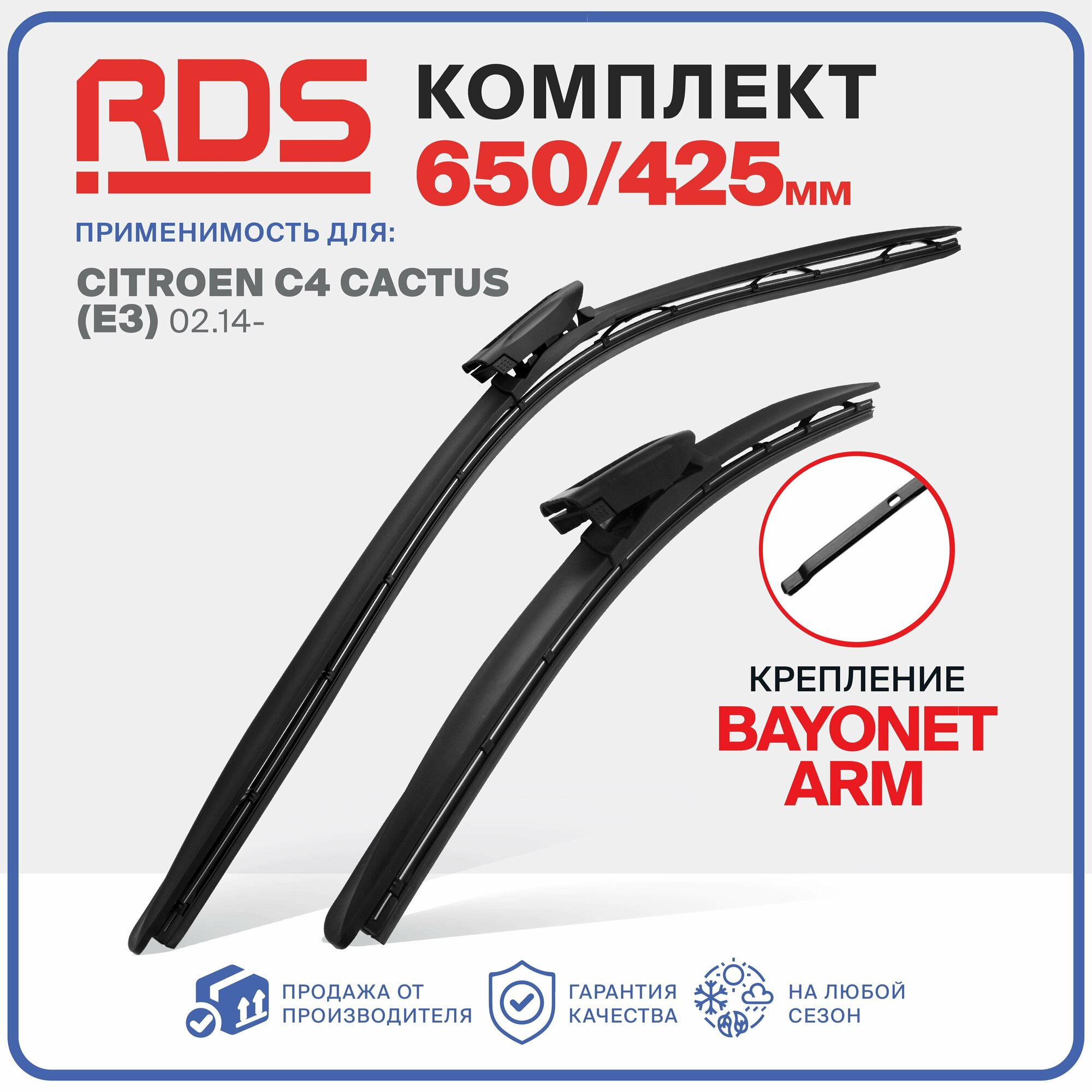 650 425 мм. Крепление bayonet arm. Комплект бескаркасных щеток стеклоочистителя RD5 дворники на Citroen C4 Cactus, Ситроен С4 Кактус