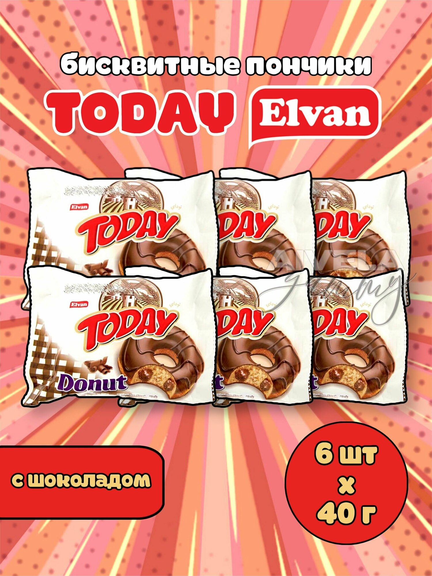 Elvan Today Donut Chocolate/ Тудэй пончик шоколад/ Кекс в глазури с шоколадной начинкой кремом 6 шт