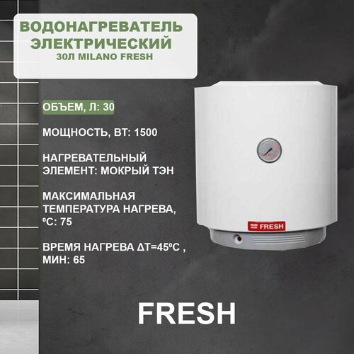 Водонагреватель электрический 30л Milano Fresh 1327500₽